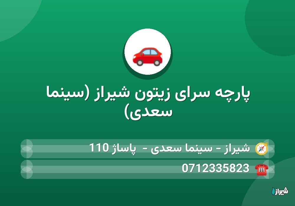 پارچه سرای زیتون شیراز (سینما سعدی)