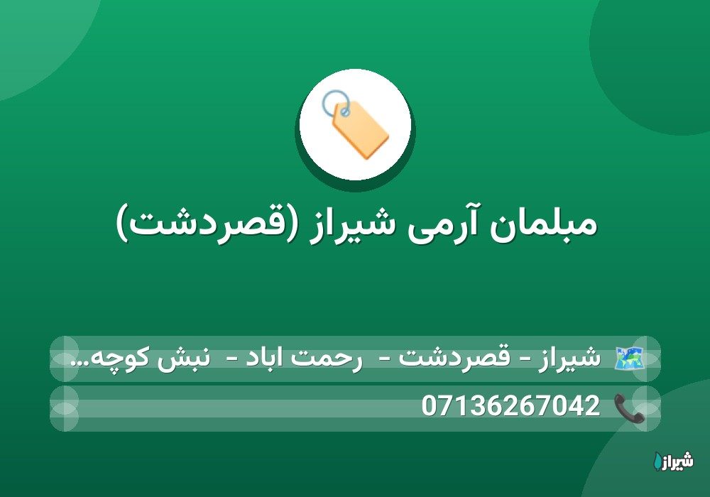 مبلمان آرمی شیراز (قصردشت)