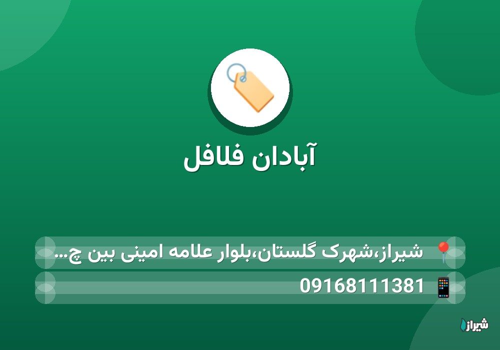 آبادان فلافل