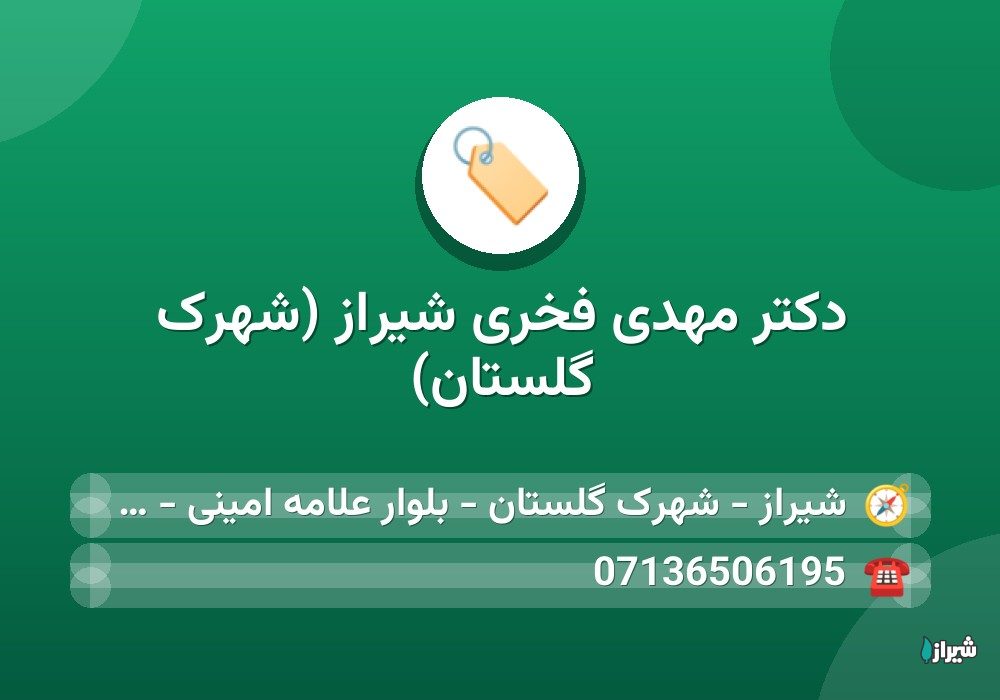 دکتر مهدی فخری شیراز (شهرک گلستان)