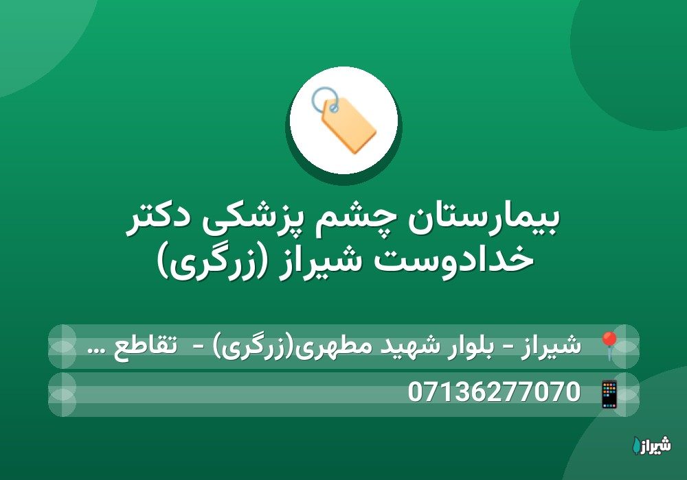 بیمارستان چشم پزشکی دکتر خدادوست شیراز (زرگری)