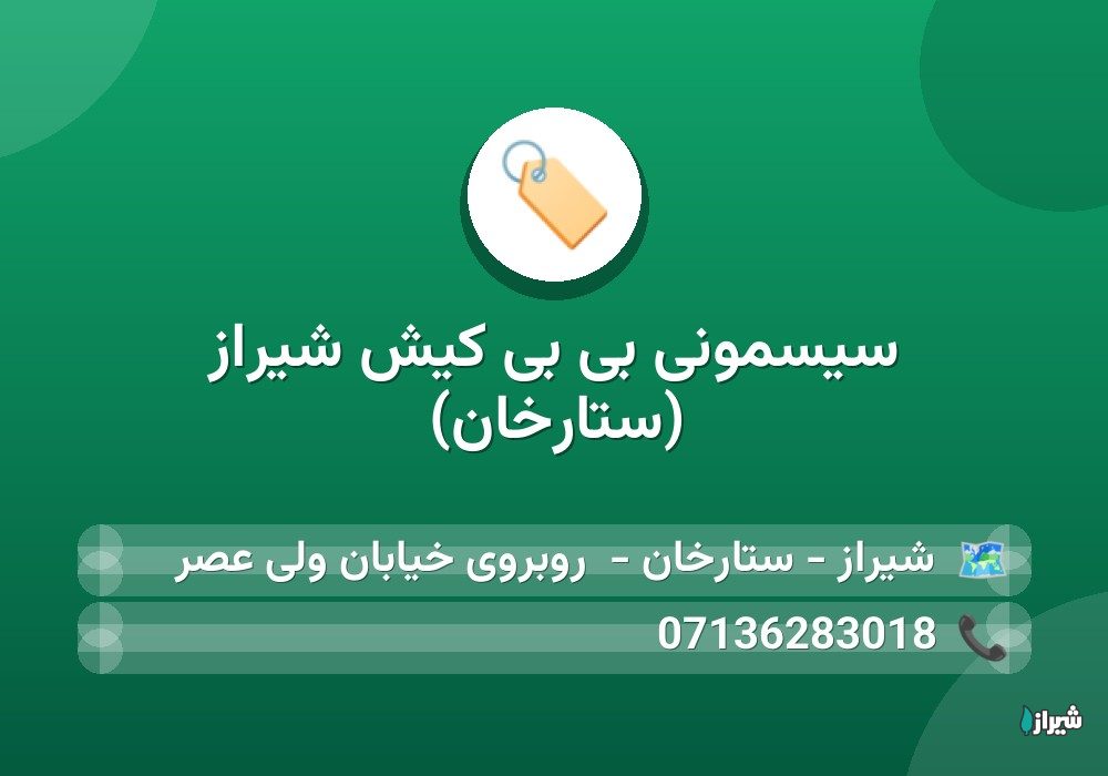 سیسمونی بی بی کیش شیراز (ستارخان)