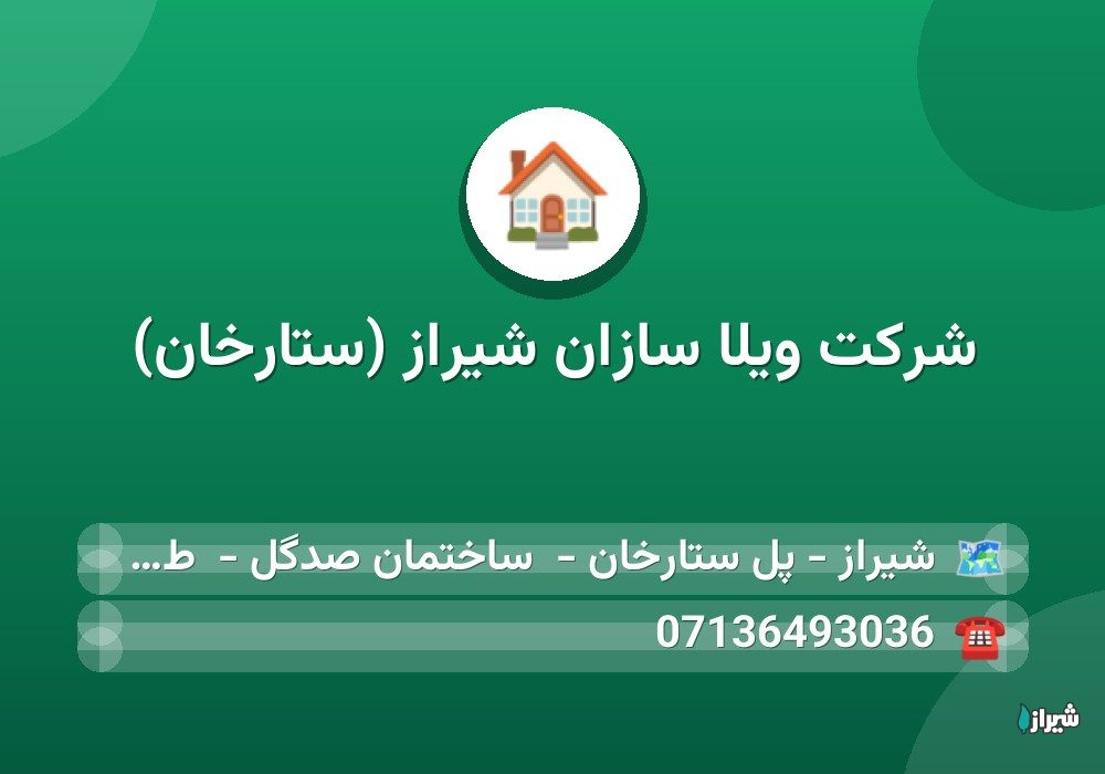 شرکت ویلا سازان شیراز (ستارخان)