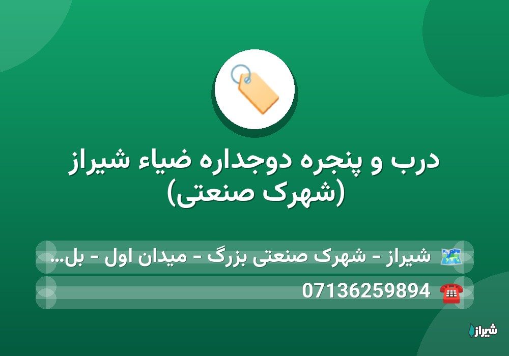 درب و پنجره دوجداره ضیاء شیراز (شهرک صنعتی)