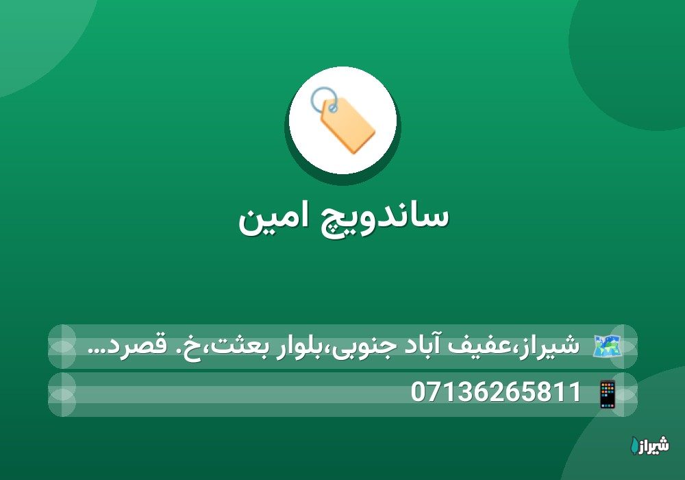 ساندویچ امین