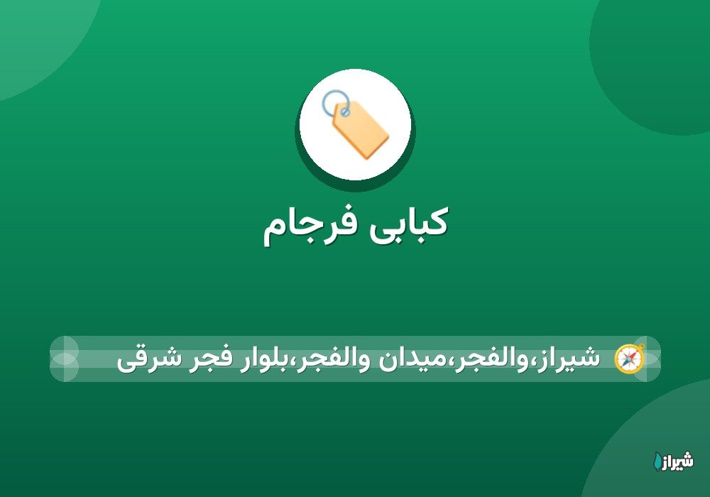 کبابی فرجام