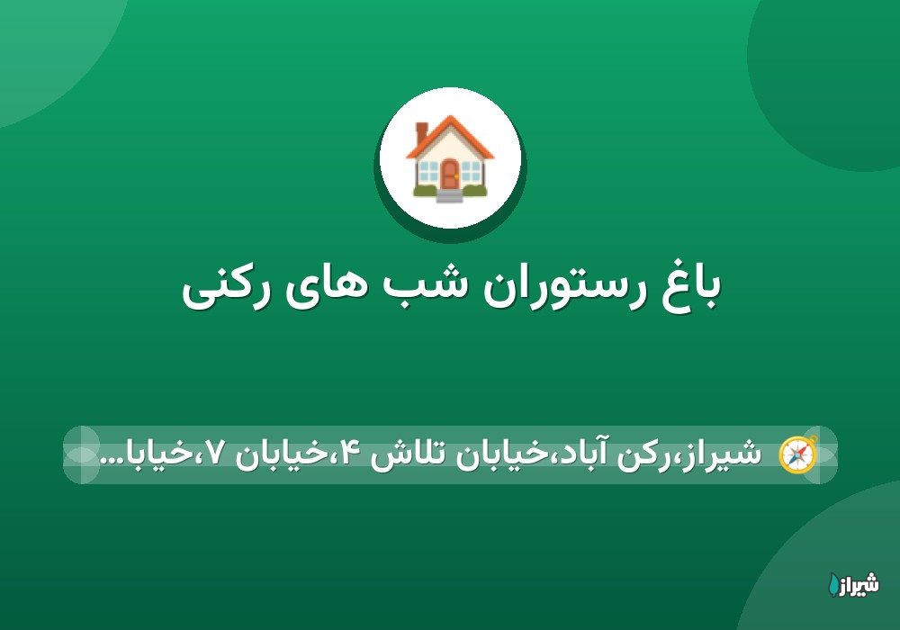 باغ رستوران شب های رکنی