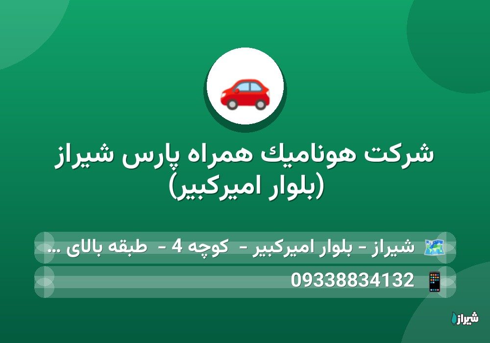 شرکت هونامیک همراه پارس شیراز (بلوار امیرکبیر)