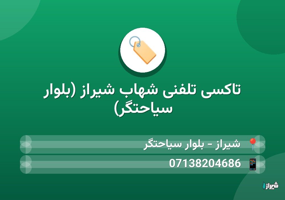 تاکسی تلفنی شهاب شیراز (بلوار سیاحتگر)