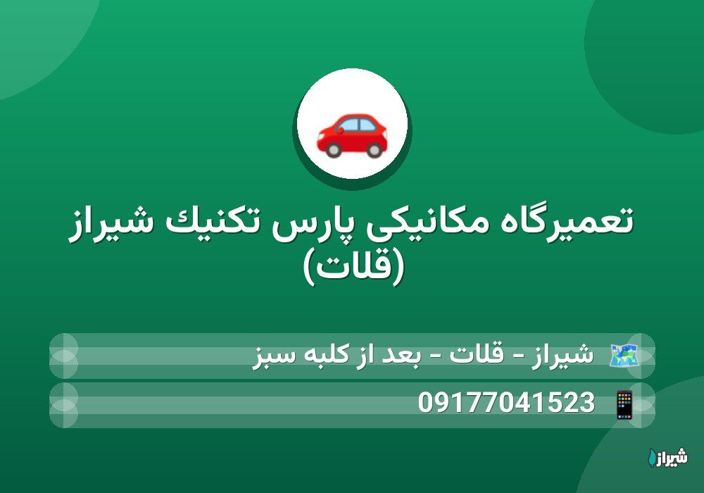 تعمیرگاه مکانیکی پارس تکنیک شیراز (قلات)