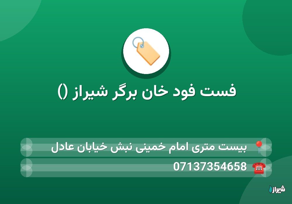 فست فود خان برگر شیراز ()