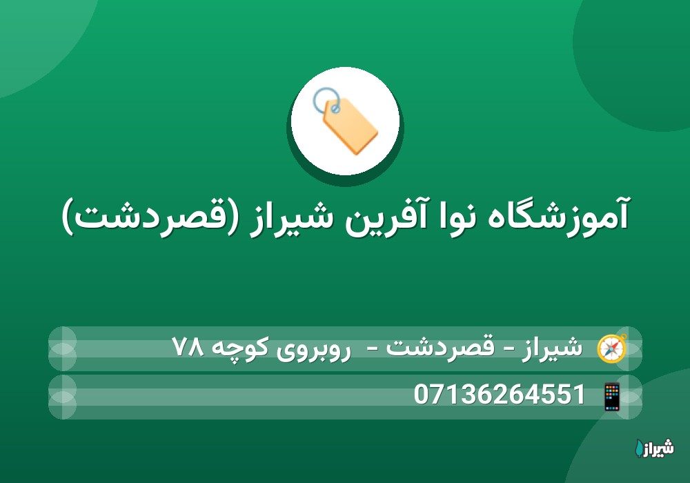 آموزشگاه نوا آفرین شیراز (قصردشت) — آموزشگاه ها