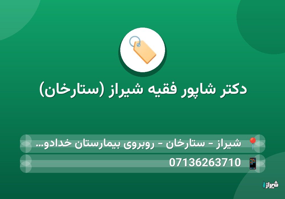 دكتر شاپور فقیه شیراز (ستارخان)