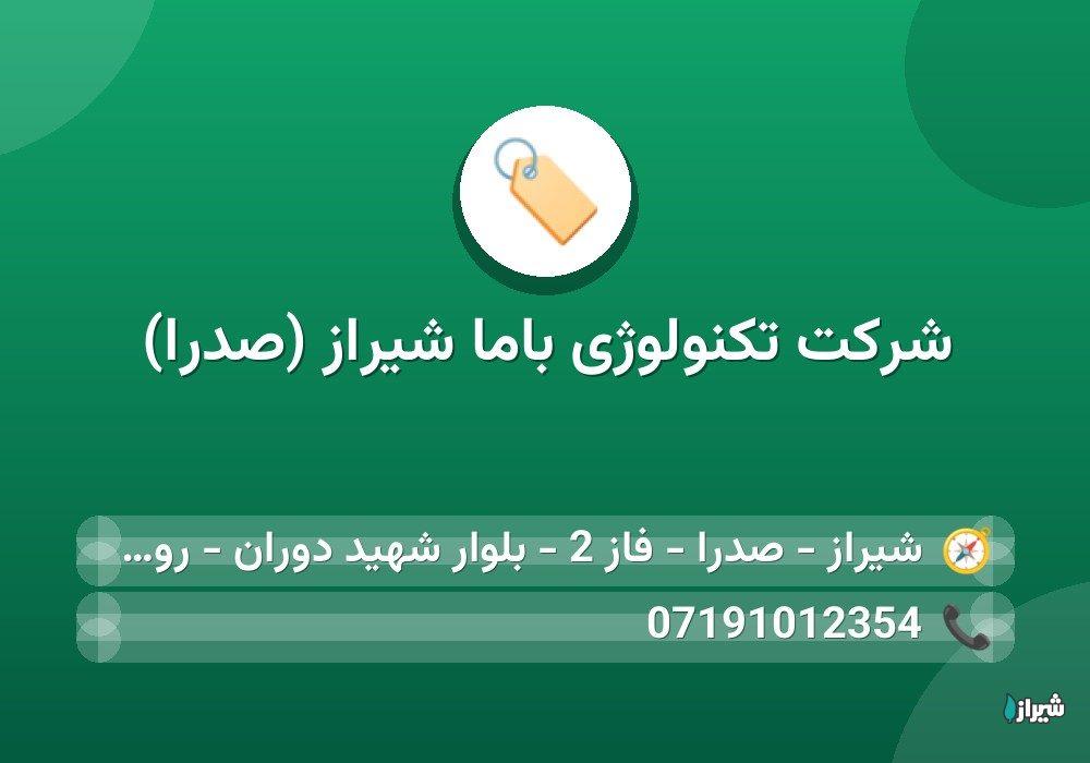 شرکت تکنولوژی باما شیراز (صدرا)