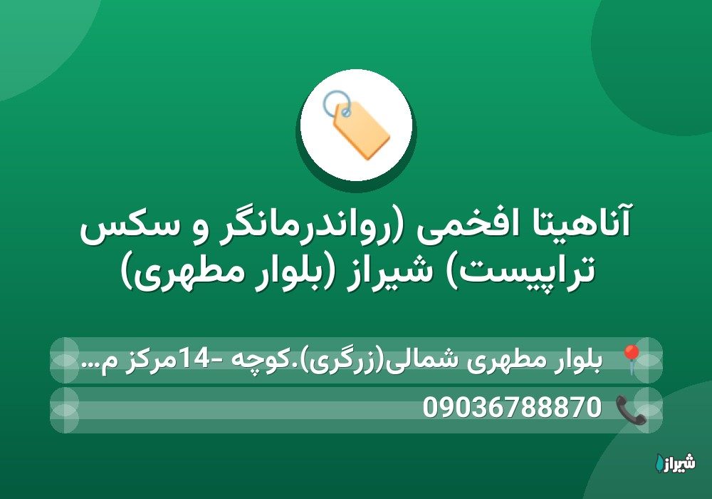 آناهیتا افخمی (رواندرمانگر و سکس تراپیست) شیراز (بلوار مطهری)