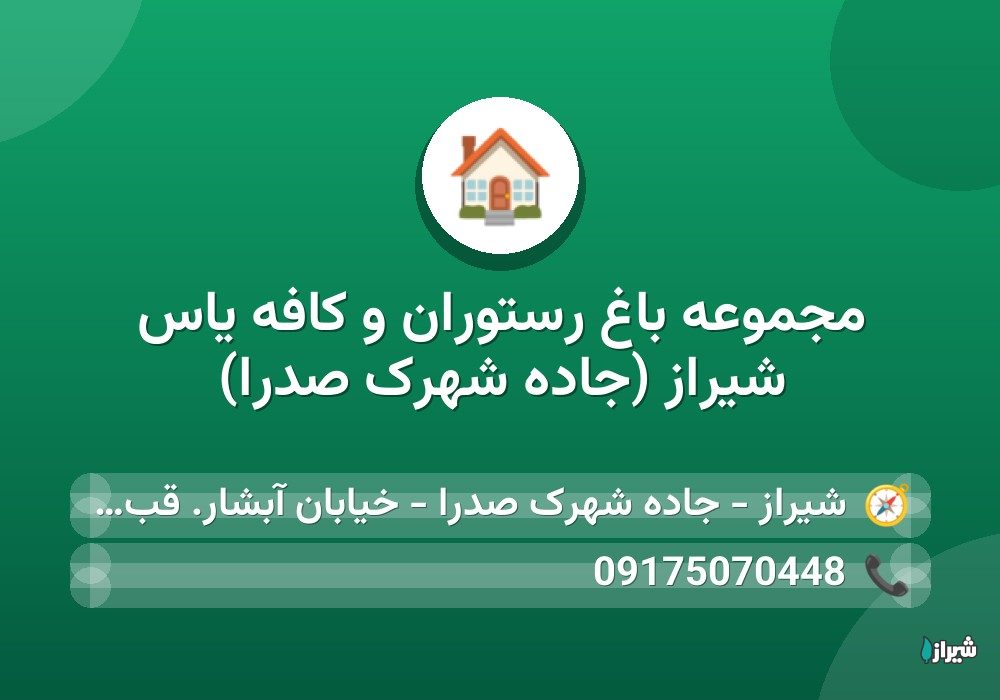 مجموعه باغ رستوران و کافه یاس شیراز (جاده شهرک صدرا)