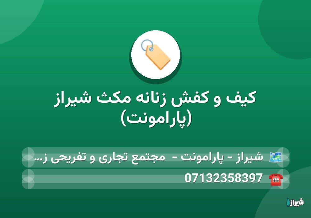 کیف و کفش زنانه مکث شیراز (پارامونت)