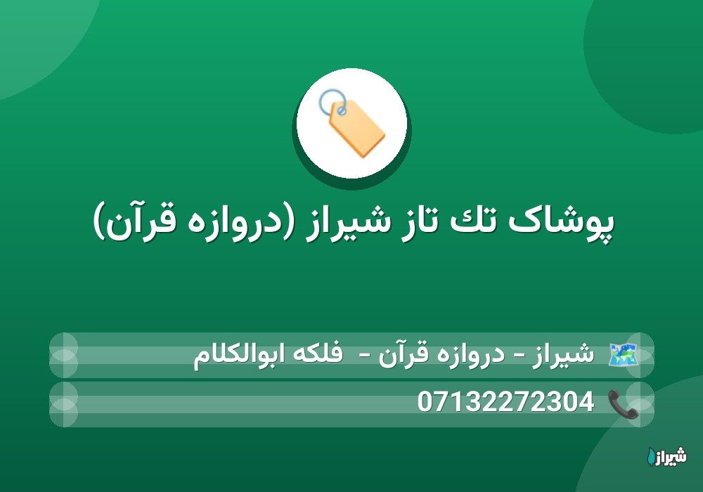 پوشاک تک تاز شیراز (دروازه قرآن)