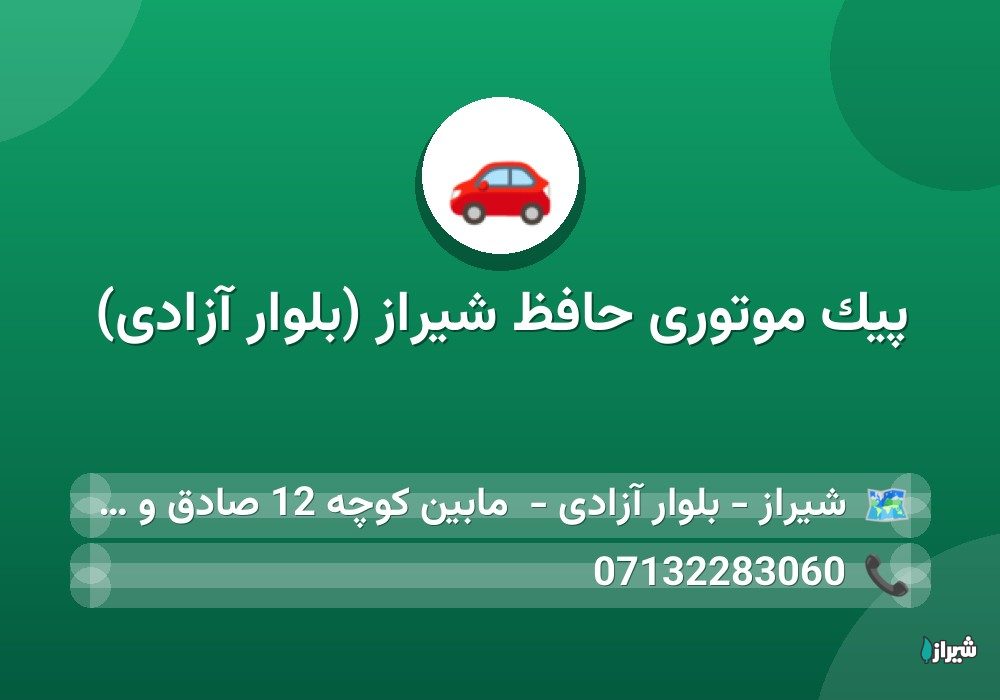 پیک موتوری حافظ شیراز (بلوار آزادی)