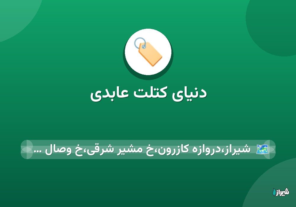 دنیای کتلت عابدی