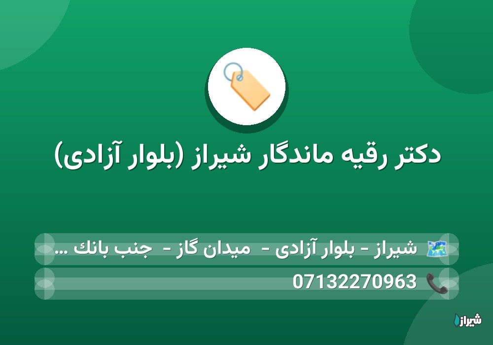 دكتر رقیه ماندگار شیراز (بلوار آزادی)