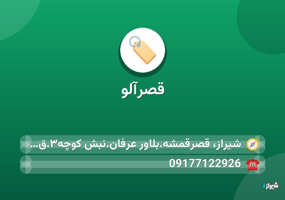 قصرآلو