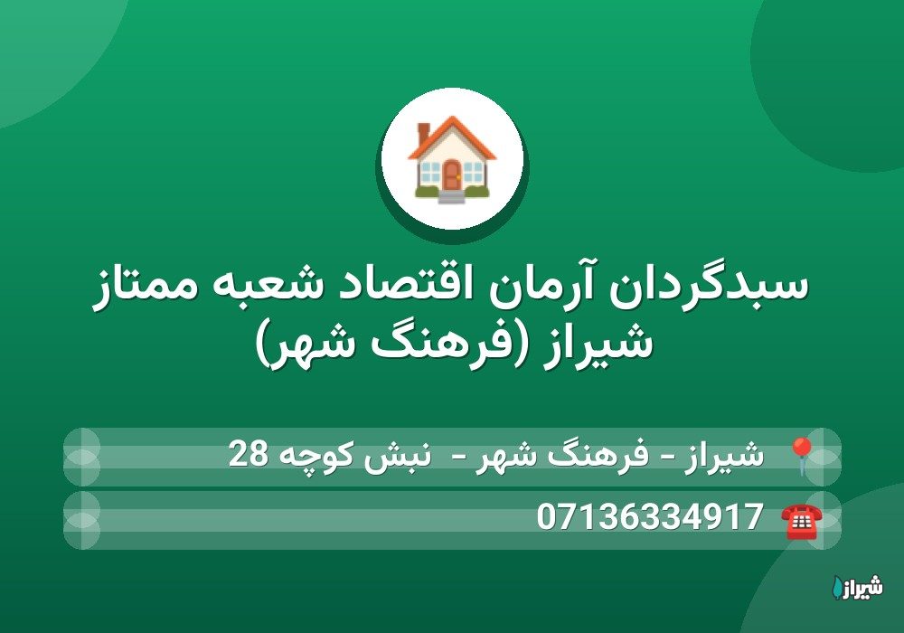 سبدگردان آرمان اقتصاد شعبه ممتاز شیراز (فرهنگ شهر)