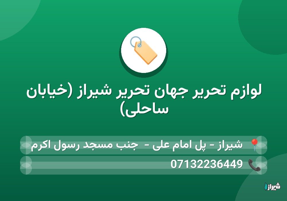 لوازم تحریر جهان تحریر شیراز (خیابان ساحلی)
