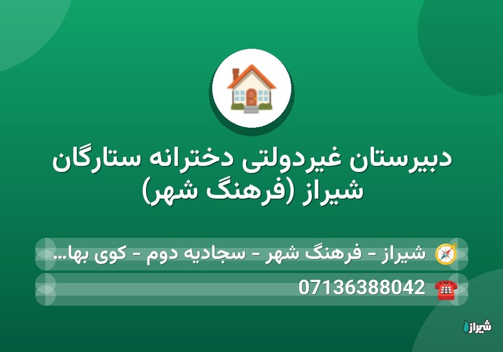 دبیرستان غیردولتی دخترانه ستارگان شیراز (فرهنگ شهر)