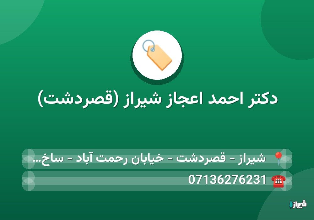 دکتر احمد اعجاز شیراز (قصردشت)