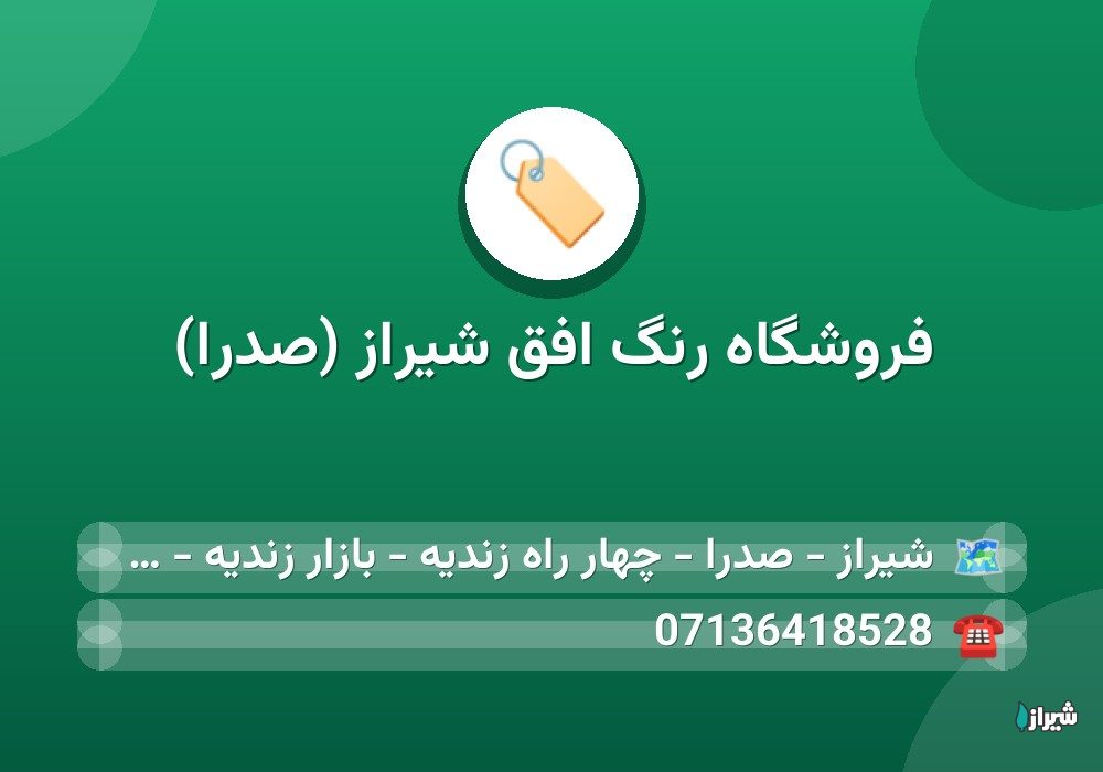 فروشگاه رنگ افق شیراز (صدرا)