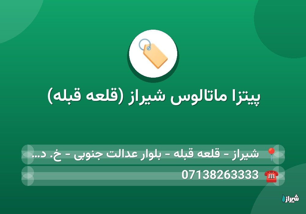 پیتزا ماتالوس شیراز (قلعه قبله)