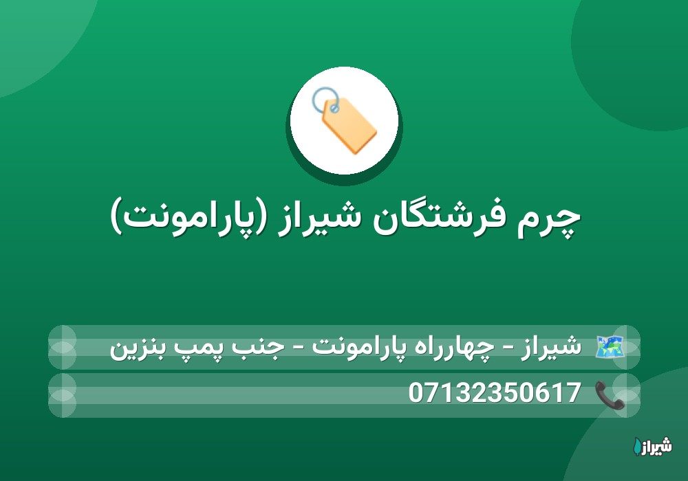چرم فرشتگان شیراز (پارامونت)
