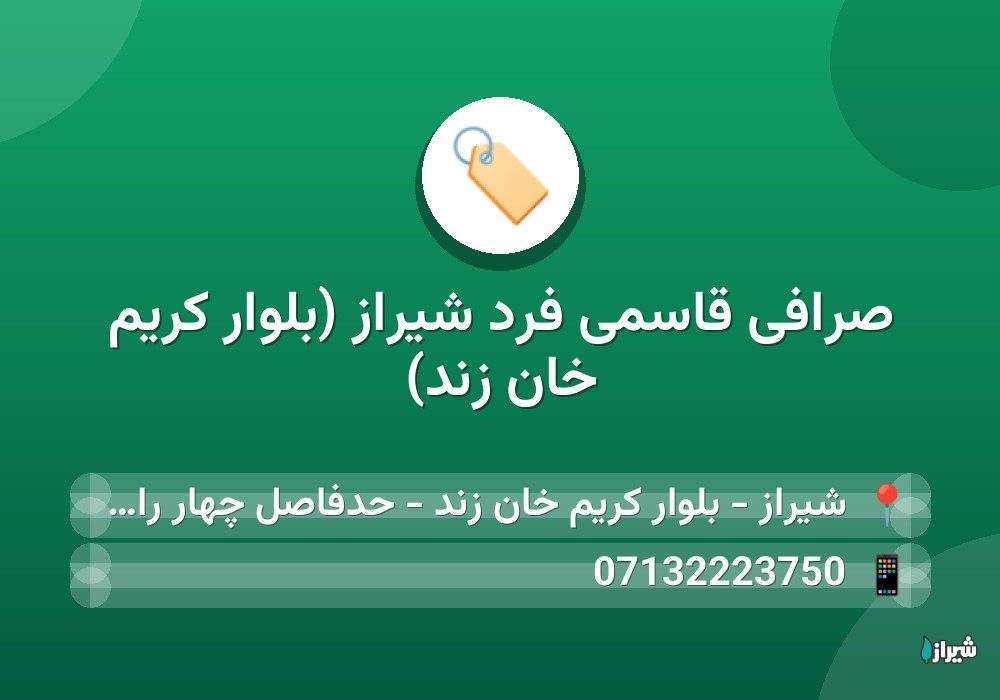 صرافی قاسمی فرد شیراز (بلوار کریم خان زند)