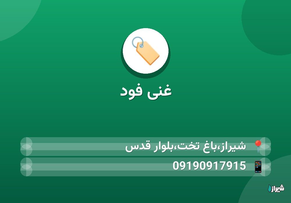 غنی فود
