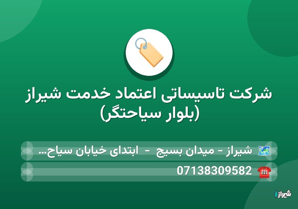 شرکت تاسیساتی اعتماد خدمت شیراز (بلوار سیاحتگر)