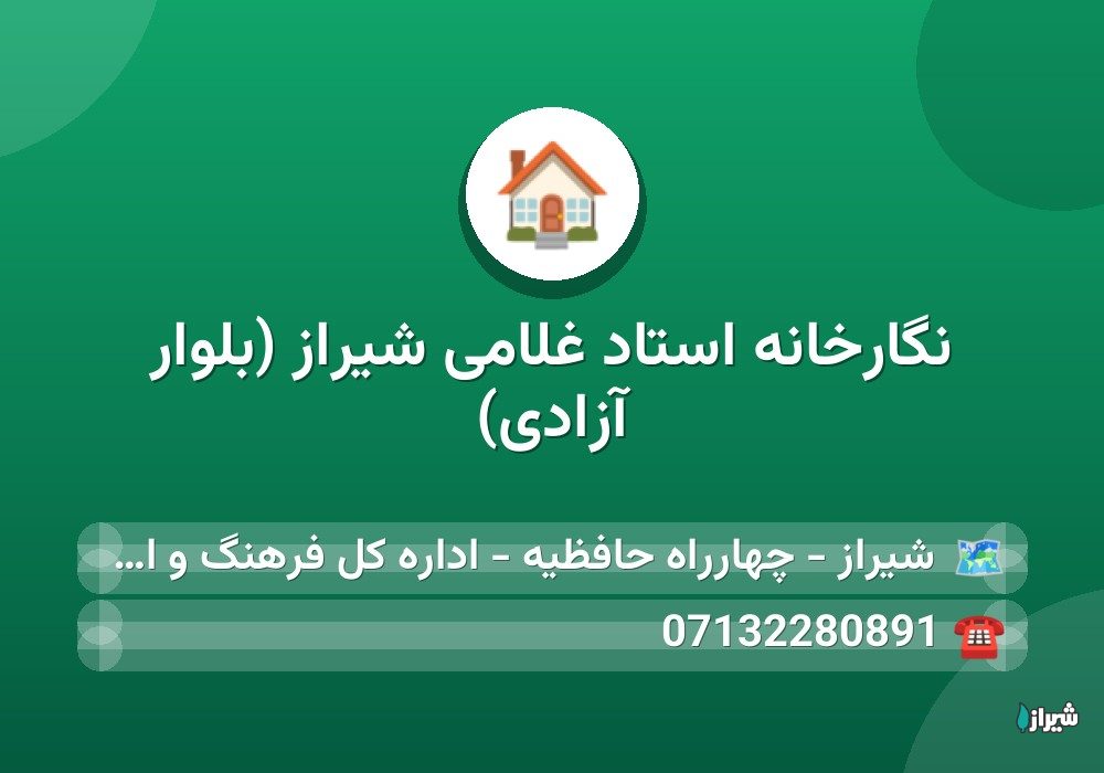 نگارخانه استاد غلامی شیراز (بلوار آزادی)