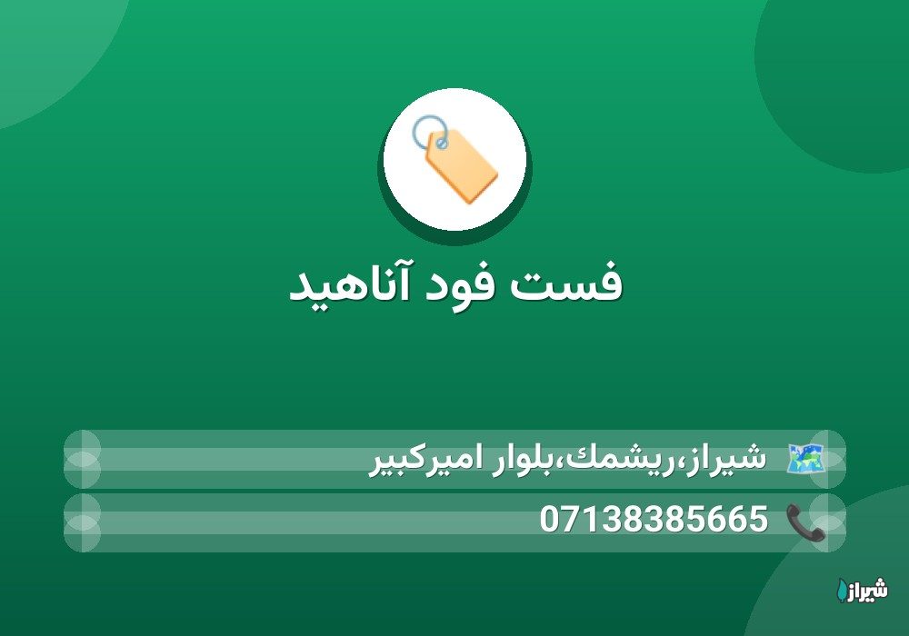 فست فود آناهید