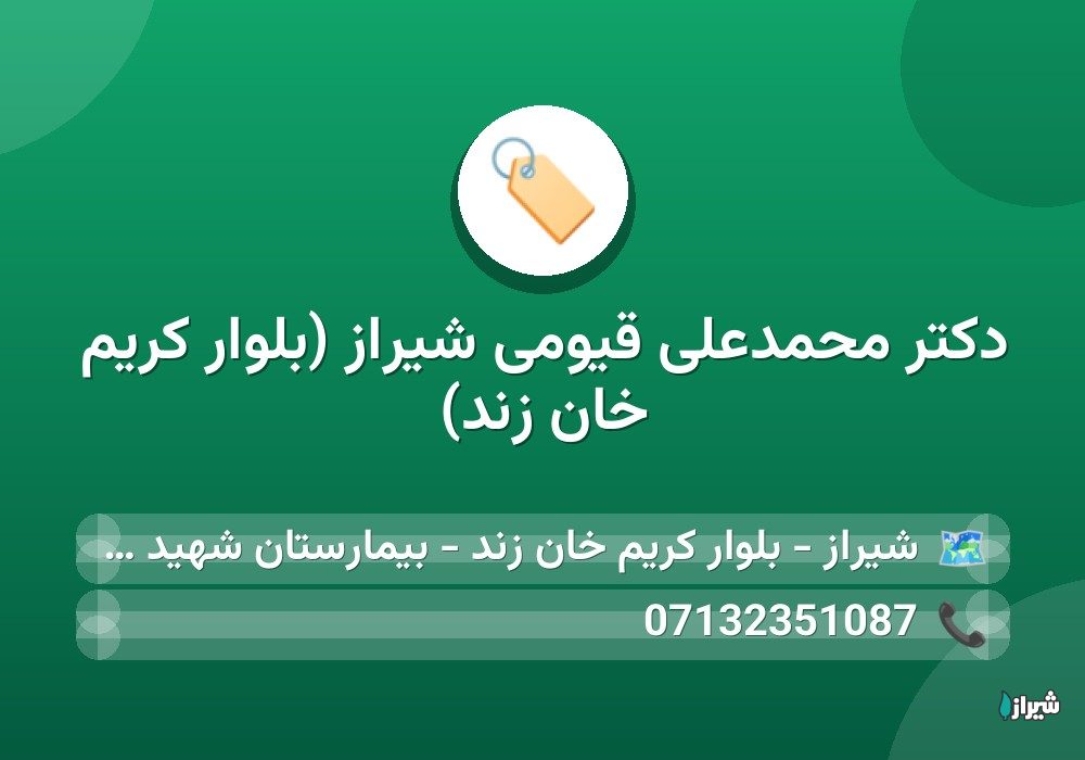 دکتر محمدعلی قیومی شیراز (بلوار کریم خان زند)