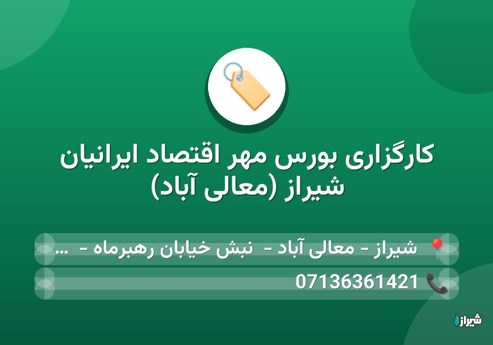 کارگزاری بورس مهر اقتصاد ایرانیان شیراز (معالی آباد)