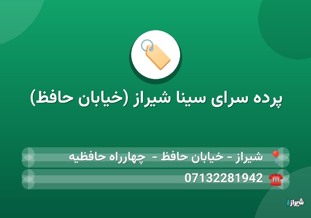 پرده سرای سینا شیراز (خیابان حافظ)