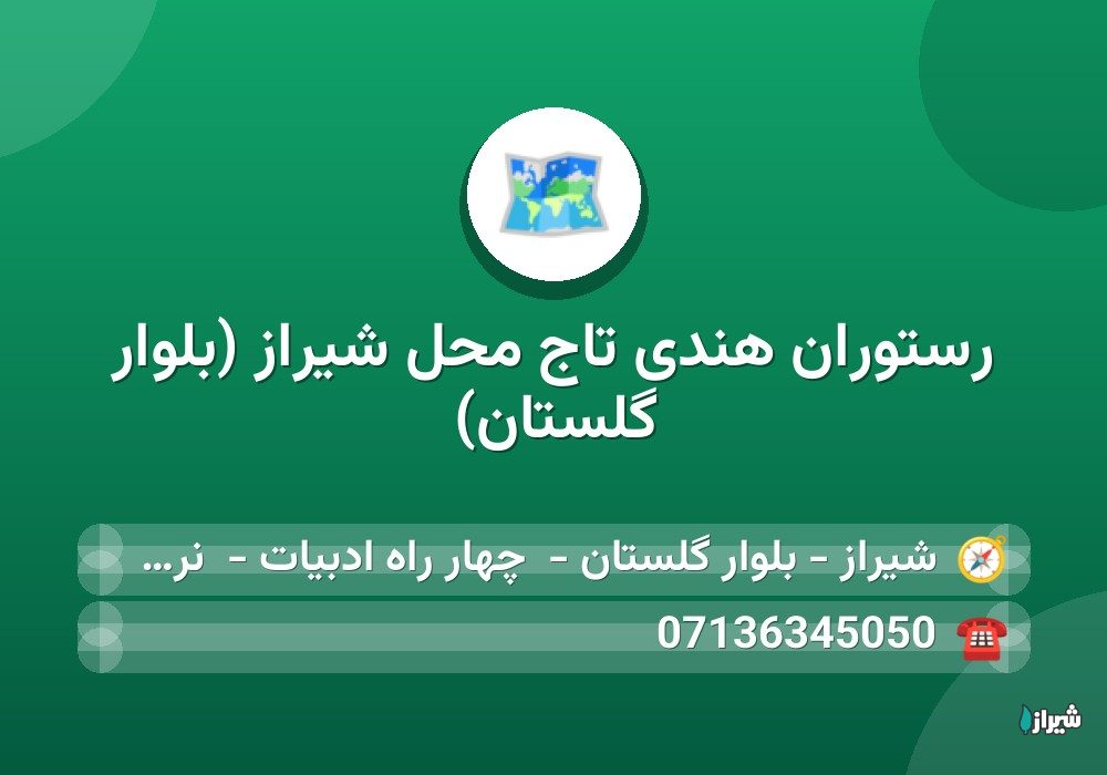 رستوران هندی تاج محل شیراز (بلوار گلستان) — رستوران و فست فود