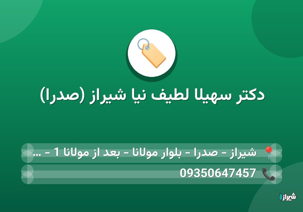دکتر سهیلا لطیف نیا شیراز (صدرا)