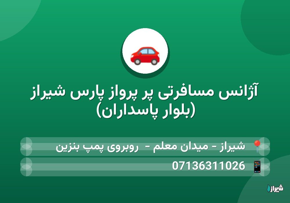 آژانس مسافرتی پر پرواز پارس شیراز (بلوار پاسداران)
