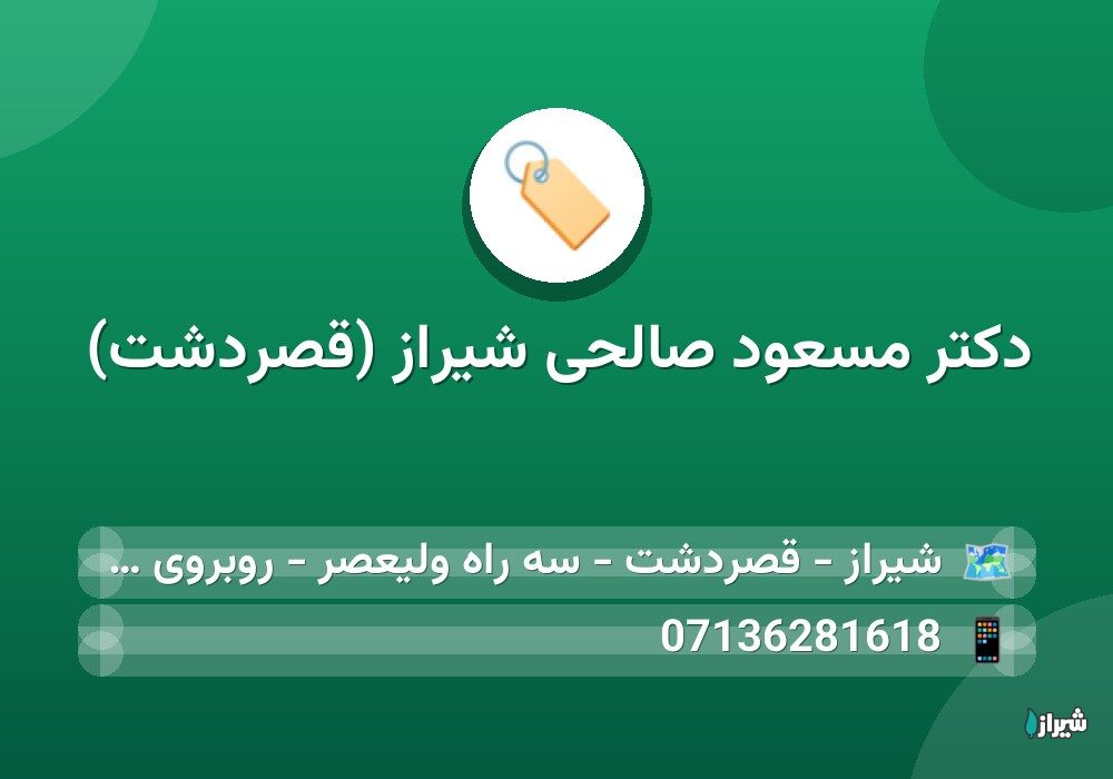 دکتر مسعود صالحی شیراز (قصردشت)