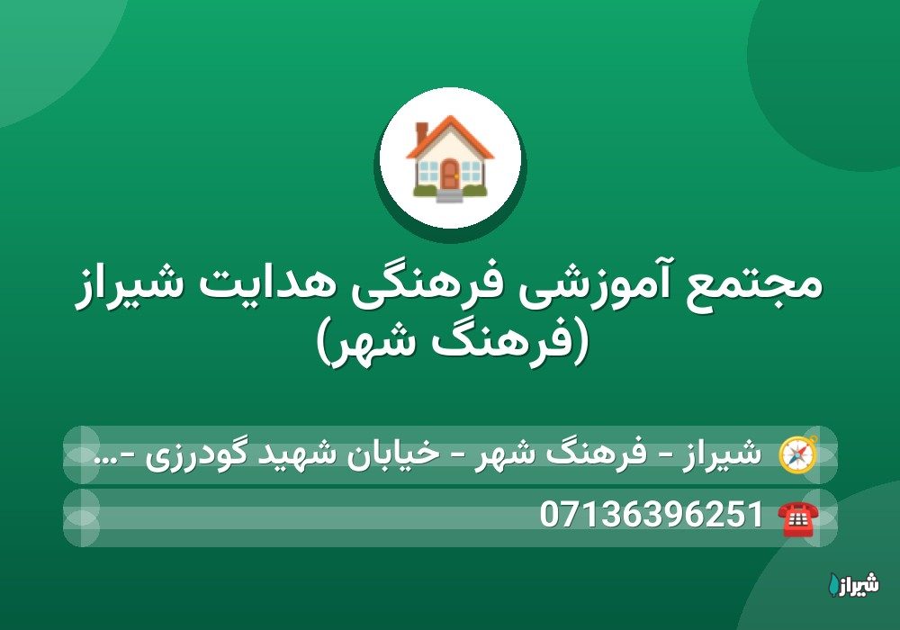 مجتمع آموزشی فرهنگی هدایت شیراز (فرهنگ شهر)