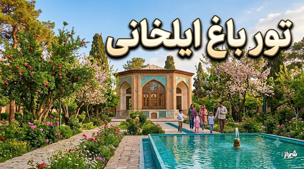 تور باغ ایلخانی