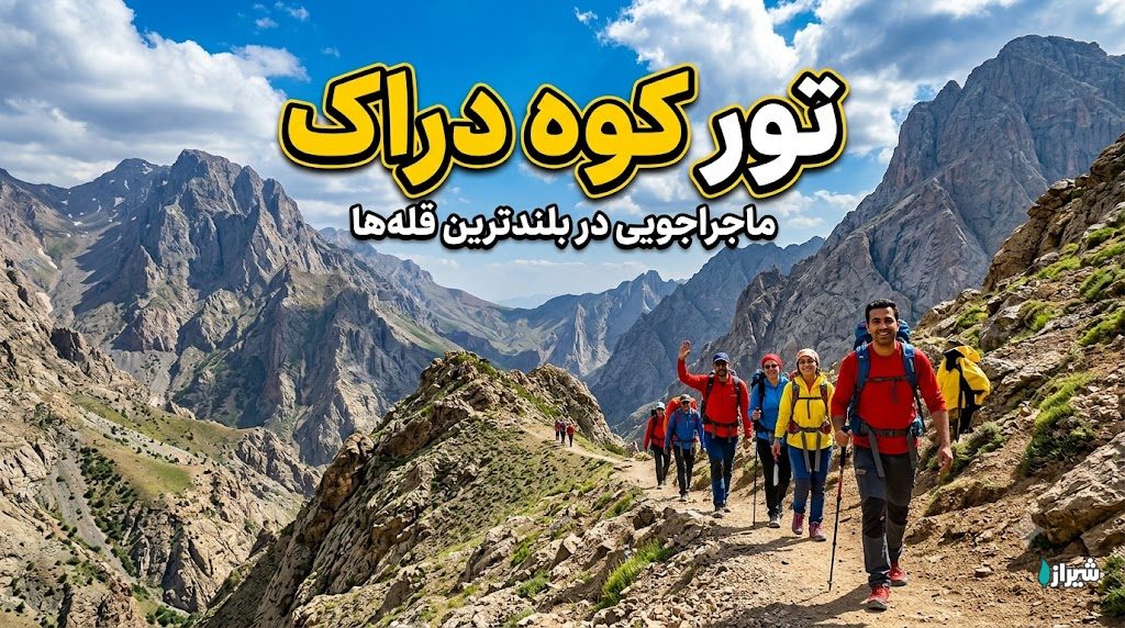 تور کوه دراک