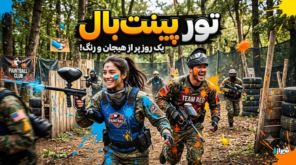 تور پینت‌بال