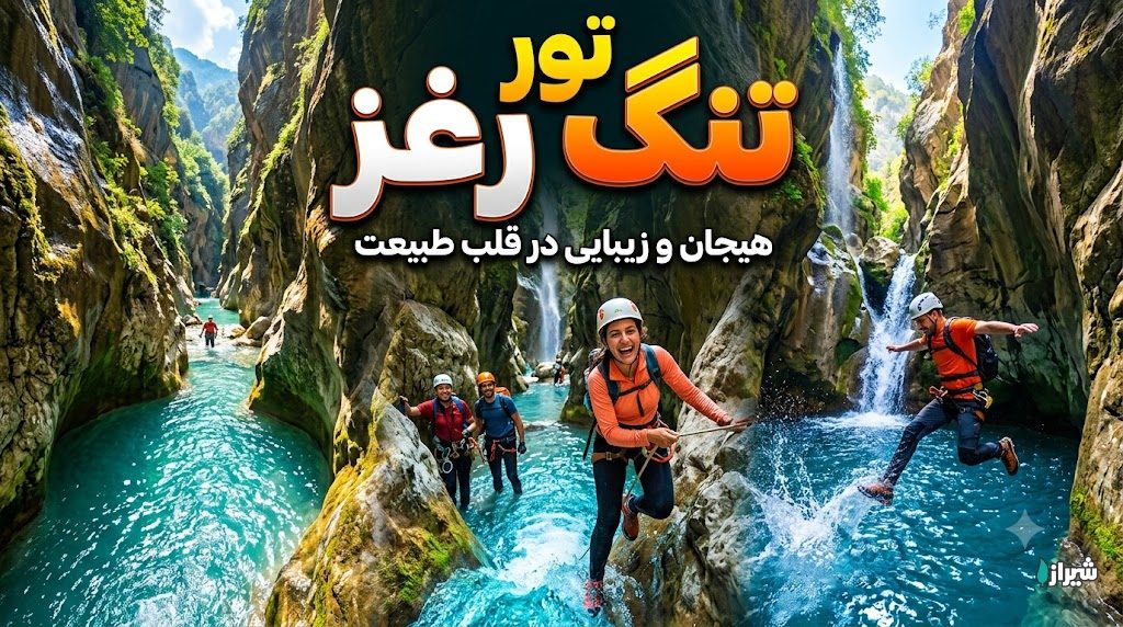 تور تنگ رغز